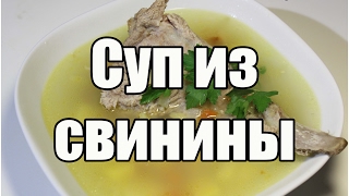 Суп из свинины  Pork soup  Видео Рецепт [upl. by Nollad]