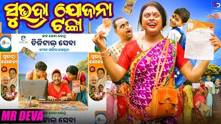 ସୁଭଦ୍ରା ଯୋଜନା ଟଙ୍କା SUBHADRA JOJANA TANKA ODIA NEW COMEDY MR DEVA  BIKI RAKI [upl. by Ennovahs]