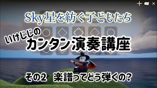 いけじじのｶﾝﾀﾝ演奏講座その2 楽譜ってどうやって弾くの？［sky星を紡ぐ子どもたち］ [upl. by Franny948]