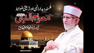 Falsafa e Deedar e Ilahi aour Tarbiati Zawabit MirajunNabiﷺ  ShaykhulIslam Dr TahirulQadri [upl. by Azilem735]