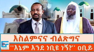 እስልምናና ብልጽግና ፤ እኔም እንደ ነቢዩ ነኝ ዐቢይ ETHIO FORUM [upl. by Hedwig390]