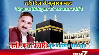 Haji Iqrar Ansari Ex Chairman Amroha Hajj MubarakSubscribeJPN7 NEWS Channel On Youtube [upl. by Morven]