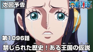 ONE PIECE 1096話予告「禁じられた歴史！ある王国の仮説」 [upl. by Deraj]