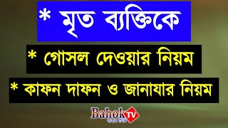 মৃত ব্যক্তির কাফন দাফন ও কবর খোড়ার নিয়ম  Kobor Dewar Niyom  মৃত ব্যক্তিকে গোসল করানোর নিয়ম [upl. by Arsi]