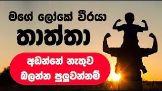 හිතට වදින තාත්තා ගැන ලිව්ව වදනක් Father Sinhala Wadan Thaththa Nisadas [upl. by Marci]