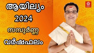 ആയില്യം 2024 സമ്പൂർണ്ണ വർഷഫലം  Ayilyam 2024 varshaphalam [upl. by Sedruol152]