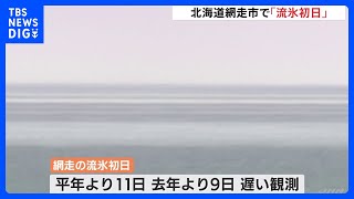 北海道・網走で「流氷初日」平年より11日遅く｜TBS NEWS DIG [upl. by Suivatnom]