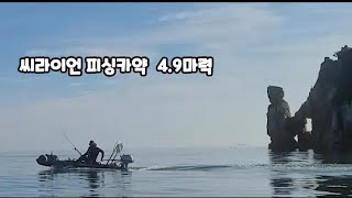 씨라이언 피싱카약 혼다 4싸이클 49마력 테스트및 출조 무더운 날씨에 조과는 [upl. by Aelaza685]