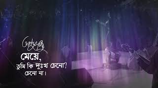 Meye  মেয়ে  Ayub Bachchu  Niaz Ahmed Aungshu  AB Kitchen [upl. by Lion604]