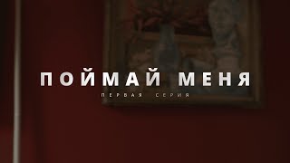 ЭКСКЛЮЗИВНАЯ ПРЕМЬЕРА 2024 ТОЛЬКО ЧТО С ЭКРАНА ПОЙМАЙ МЕНЯ 1 СЕРИЯ ДЕТЕКТИВНАЯ МЕЛОДРАМА [upl. by Nereus]