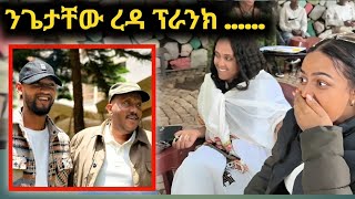 ምስ ቤቲ ሃይላይ ኮይነ ፕራንክ ገይርናዮም 😭 ን ጌታቸው ረዳ [upl. by Odranar]