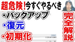 PCのバックアップ・復元・初期化方法【回復ドライブampOSクリーンインストール】 [upl. by Inaliak]