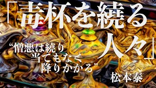 【朗読小説ミステリー】松本泰毒杯を繞る人々【大人の読み聞かせ】 [upl. by Alcock778]