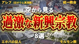 【カルト！？】過激な新興宗教8選を空から見ながら解説 [upl. by Gad]