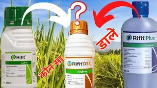 Rifit डालू या Rifit Plus👌धान में खरपतवारों की रोकथाम के लिए कौन सी डालू [upl. by Egide]