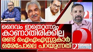 ഉമ്മൻ ചാണ്ടിയും ദൈവവും രണ്ട് ഐഎഎസ്സുകാർ ഉദ്ദേശിച്ചത് l oommenchandy l B ashok ias l Prasanth N ias [upl. by Anivahs]