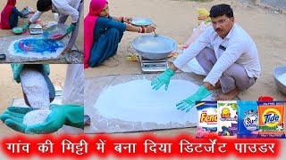 गांव की मिट्टी में बना दिया डिटर्जेंट पाउडर detergent powder making process [upl. by Leamse]