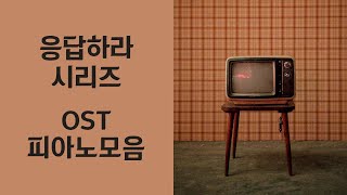 Reply 198819941997 OST Piano Album  응답하라 OST 전곡 피아노 모음  Kpop Piano Cover [upl. by Damaris751]