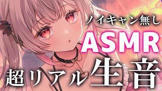 【ASMR】本物の生音で超リアル！ノイキャンなし。気づいたら寝ている睡眠特化。両耳ふ～・囁き・耳かき・マッサージ・タッピング ASMR For The Best Sleep EVER【周防パトラ】 [upl. by Vikky]