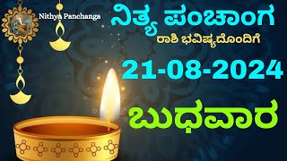 Nithya Panchanga  21 Aug 2024  Wednesday Nithya Panchanga Kannada  Dina RashiphalaToday Bhavishy [upl. by Dulcinea]