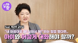 올바른 부모의 대화법 부모교육 훈육의정석ㅣ한솔 우아함 EP33 박근주 교수 한솔어린이보육재단 [upl. by Quartas]