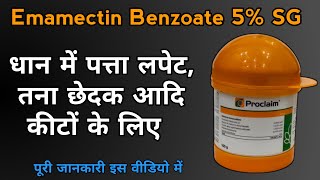 Emamectin Benzoate 5 SG Syngenta Proclaim Insecticide धान में पत्ता लपेटतना छेदक आदि कीटों के लिए [upl. by Brass]