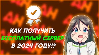 ЛУЧШИЙ БЕСПЛАТНЫЙ МАЙНКРАФТ ХОСТИНГ 2024 [upl. by Zile]