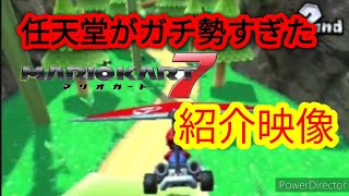 マリオカート7 任天堂スタッフがガチ勢すぎた紹介映像 [upl. by Perceval102]