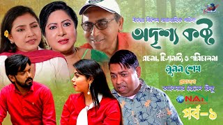 নাটক “অদৃশ্য কষ্ট“  পর্ব ১  Odrisshyo Kosto  Rebekha Dr WasifTony  Bangla New Natok 2024 [upl. by Eizzo]