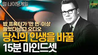 매일 반복 필수당신의 인생을 바꿀 15분 마인드셋 오디오 [upl. by Calida]