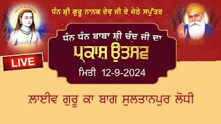 Live ਮਹਾਨ ਕੀਰਤਨ ਸਮਾਗਮ ਬਾਬਾ ਸ਼੍ਰੀ ਚੰਦ ਜੀ ਦੇ ਜਨਮ ਦਿਹਾੜੇ ਨੂੰ ਸਮਰਪਿਤ Sultanpur Lodhi  09 9 2024 [upl. by Akimehs]