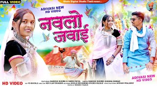 Aadiwasi New Video Song  नवलो जवाई  Nawlo Jawai  Rakesh Dudwe adivasi song 2023  adivasisong [upl. by Claudius]