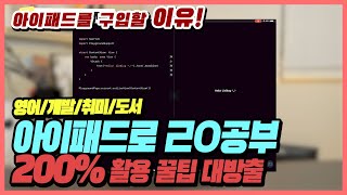 4K ✒️ 꿀팁 아이패드만 있으면 영어공부 프로그래밍 코딩 공부 취미 도서 쌉가능 안보면 후회함  여행영어 개발자 디자이너 전자책 [upl. by Ede]