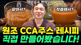 조승우 한약사가 직접 만드는 원조 CCA주스 레시피 대공개 지금 확인하세요 조승우 한약사 CCA주스 조승우한약사 채소과일식 [upl. by Spike744]