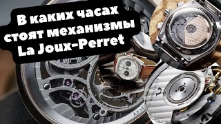 От Hublot и Arnold amp Son до Citizen и Oris  Для кого работает часовая мануфактура La JouxPerret [upl. by Anertal123]