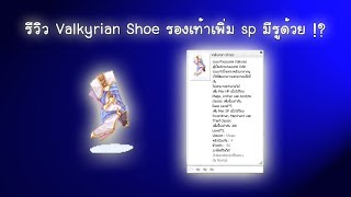 Ragnarok EXE รีวิว Valkyrian Shoe รองเท้าเพิ่ม sp มีรูด้วย [upl. by Ennaegroeg805]