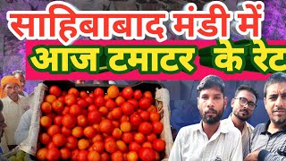 आज साहिबाबाद मंडी में टमाटर के रेट क्या रहे देखो trending tamatarrate vegetablemarket azadpurmandi [upl. by Ellinet]