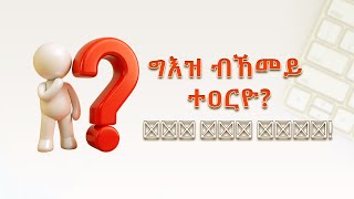 ብኸመይ ግእዝ ነዐርዮ [upl. by Olethea438]