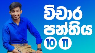 විචාර පන්තිය 1011  rashmikasooryabandara  sinhala onlineclass [upl. by Ylloj]