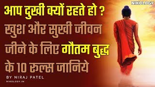 खुश और सुखी जीवन जीने के लिए गौतम बुद्ध के 10 रूल्स  Gautam Buddha Life Changing Thoughts [upl. by Kemeny]