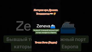 История  Zeneva🛳️1 не все видио Вместитса [upl. by Mccullough]