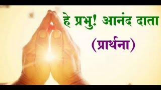 He Prabhu Anand Data  Hindi Devotional Song  Prayer Song  हे प्रभु आनंद दाता प्रार्थना [upl. by Janina]