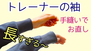 袖が長すぎるトレーナーを手縫いで着やすくお直しする方法 子ども服におすすめ♪ [upl. by Ikkaj90]