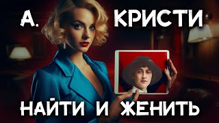 Лучший детектив Агаты Кристи  Найти и женить Лучшие аудиокниги онлайн [upl. by Aneert]