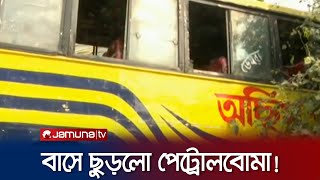 অবরোধে বাসে পেট্রোলবোমা ড্রাইভারহেলপার দগ্ধ  BNP Strike  Election 2024  Jamuna TV [upl. by Gurney]