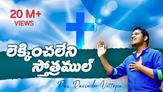 LEKINCHALENI SONG  లేకించలేని స్తోత్రముల్ by Pastor Ravinder Vottepu [upl. by Acim]