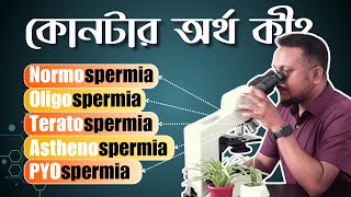 বীর্য রিপোর্ট  কোন রেজাল্টের মানে কী  Semen Report Medical Terms medsensebd [upl. by Ynoep]