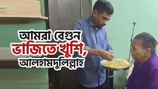 facebook Live Milton Samadder  আমরা বেগুন ভাজিতে খুশি আলহামদুলিল্লাহ  Child amp Old Age Care [upl. by Stockwell]