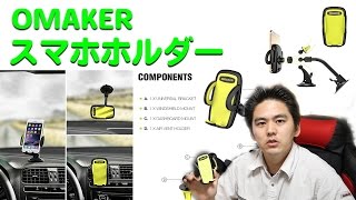 【3in1車載スマホホルダー】Omaker（オーメイカー）のご紹介です。 [upl. by Anilegnave]