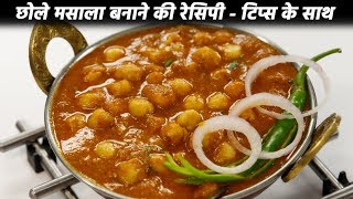 छोले मसाला बनाने की विधि  लाल छोला भटूरा lal punjabi chole masala recipe cookingshooking [upl. by Evelina]